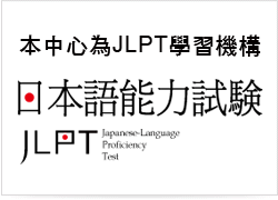 JLPT日文檢定學習機構