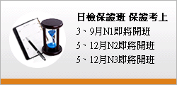 日文補習班 日檢保證班 保證考上