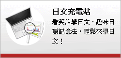 日文補習班 日文充電站